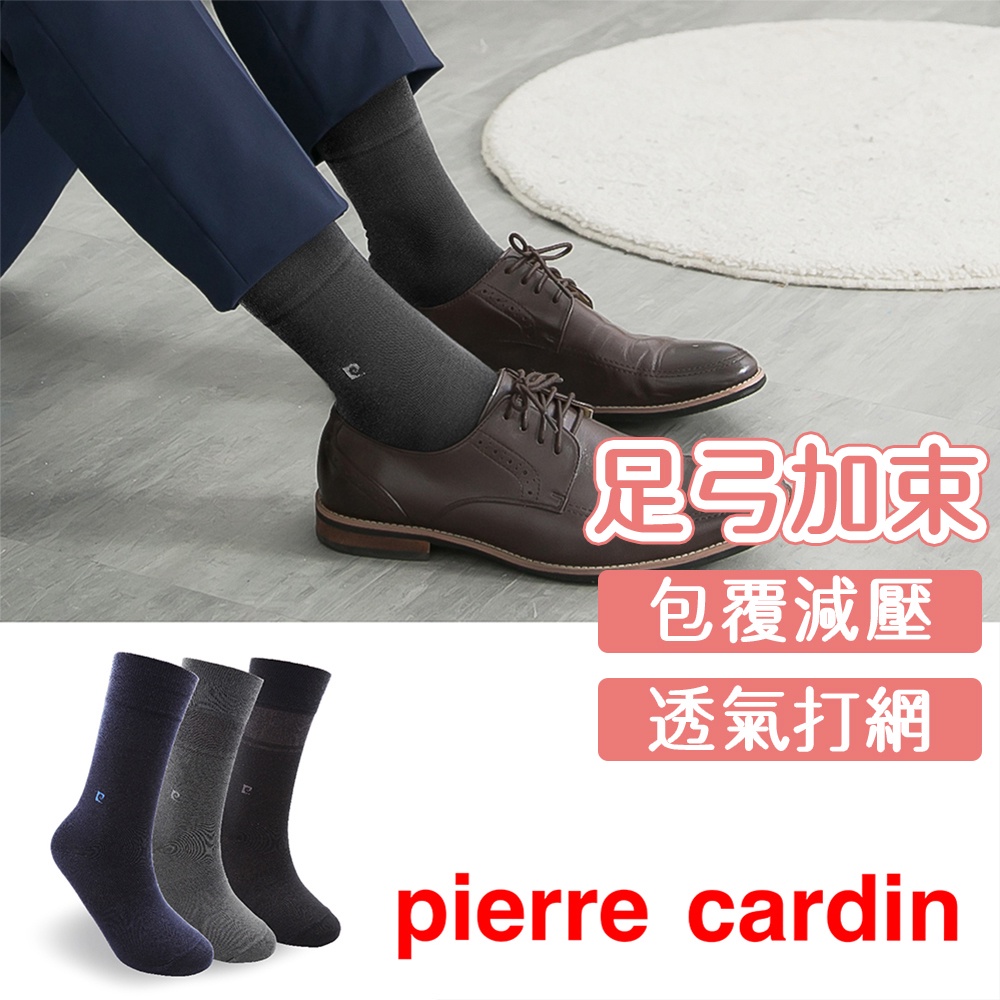 【Pierre Cardin 皮爾卡登】素色典雅減壓紳士襪 足弓加束 透氣 男襪 紳士襪 長襪 西裝 休閒 上班族 皮鞋