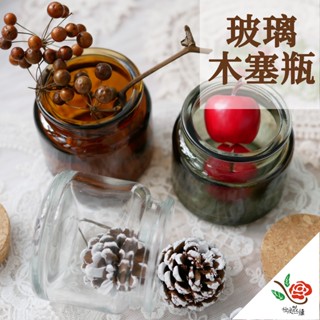 蠟燭杯 綠色 茶色 耐高溫 帶木塞蓋 極度花燥 資材 花器 永生花 乾燥花 不凋花 玻璃瓶 蠟燭 畢業季 畢業 七夕