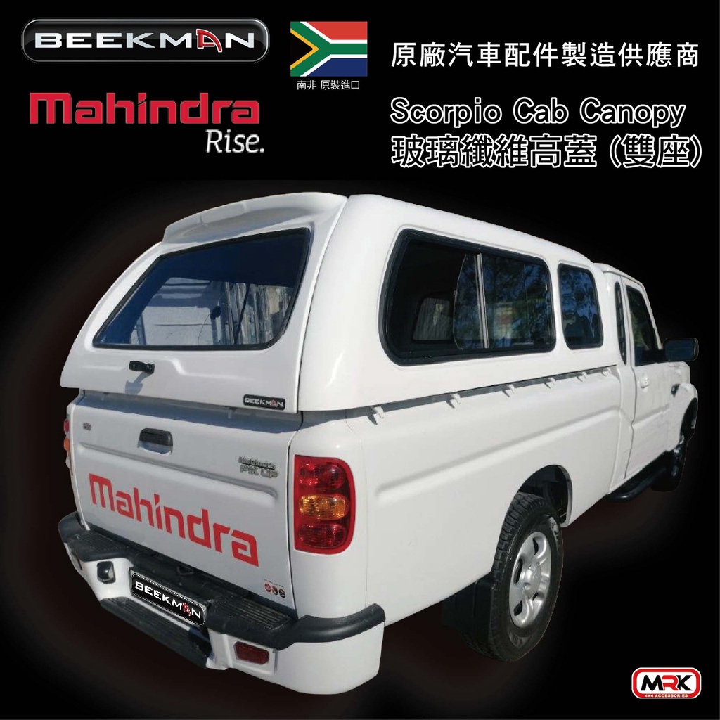 【MRK】限時下殺 BeekMan Canopy Mahindra 馬亨達 雙廂高蓋 玻璃纖維 烤漆/安裝另計 南非