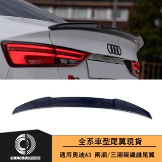 Audi奧迪A3 兩廂/三廂改裝S3款 升級高品質碳纖維尾翼後擾流壓尾翼定風翼
