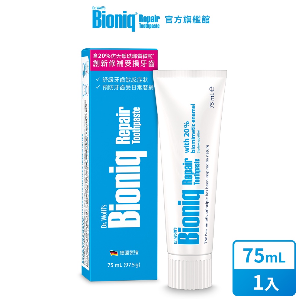 【Bioniq 貝歐尼】修復牙膏75ml(刷牙同時修復琺瑯質/遇冷熱飲敏感刺激、銀髮族、孕婦適用)