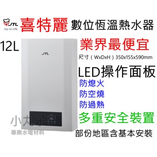 水電材料 附發票 原廠公司貨 喜特麗 JT-H1220 JTH1220 12公升 部份地區含基本安裝 數位恆溫熱水器