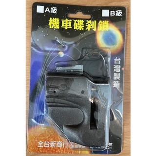 機車 碟煞鎖 防盜 安全 新車 台灣製造 鞋型 蝶剎鎖 大鎖