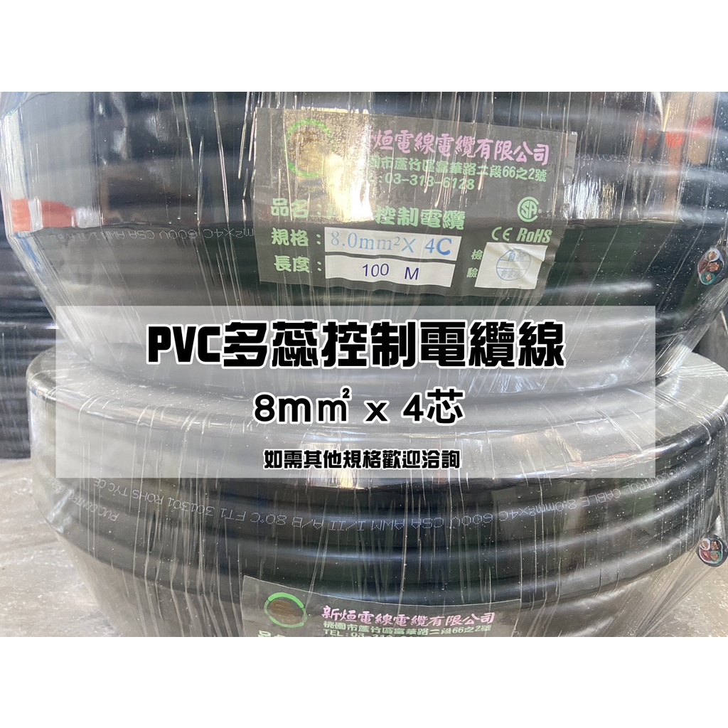 【旭威電線電纜】8m㎡*4芯   8mm平方x4芯  PVC多蕊控制電纜 特殊規格 歡迎訂製