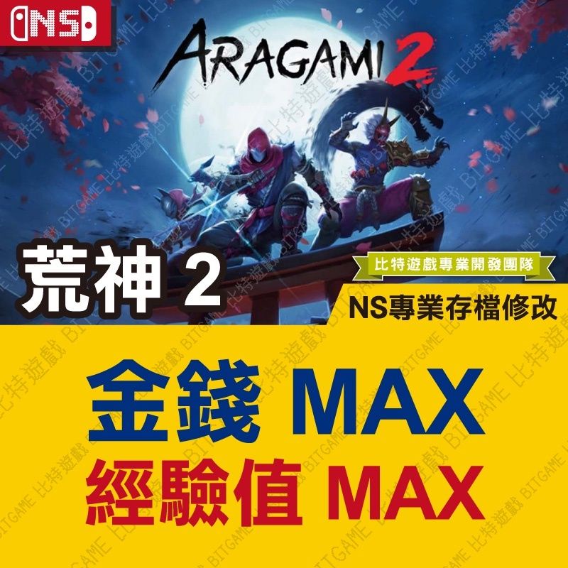 【NS】 荒神 2 Aragami 2 -專業存檔修改 Switch 適用 金手指 攻略 外掛 荒神2 比特遊戲