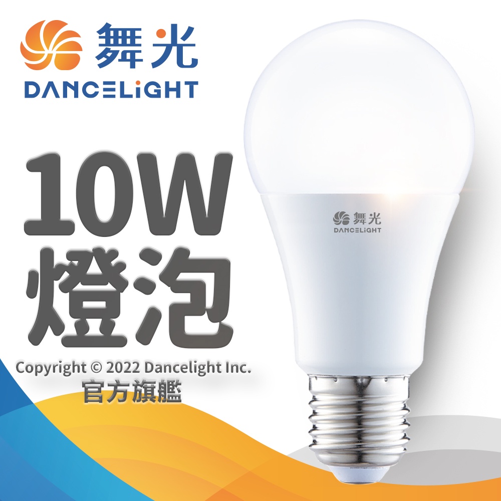 【DanceLight舞光】1入組 10W LED燈泡 E27 全電壓 2年保固(白光/自然光/黃光)