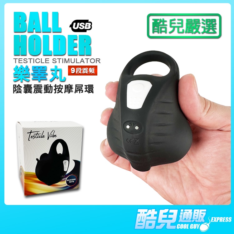 酷兒嚴選 樂睪丸 陰囊震動矽膠按摩屌環 BALL HOLDER TESTICLE STIMULATOR 震蛋夯 屌環