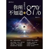 覺醒時刻：你所不知道的87％(高雄明儀)