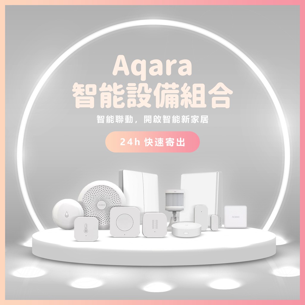 【Aqara】網關 智慧家居家庭控制 水浸 動靜貼 無線開關 貼牆式 升級版 溫溼度 門窗 人體傳感器 感應器♾