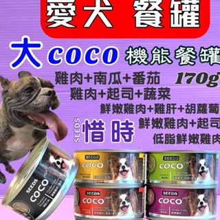 🎀小福袋🎀惜時 聖萊西 COCO 營養狗罐頭大罐裝 《96罐賣場》狗罐頭/狗餐罐 160g/罐