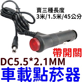 【中部現貨】點菸器接頭 延長線 保險絲 3A 按鈕開關 DC 公頭 12V 24V 3米 延長線 轉接線 車載 點菸器