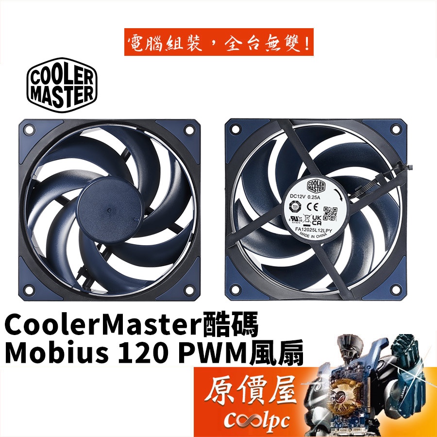 Cooler Master酷碼 Mobius 120 2050RPM/環形葉片設計/PWM/機殼/散熱風扇/原價屋