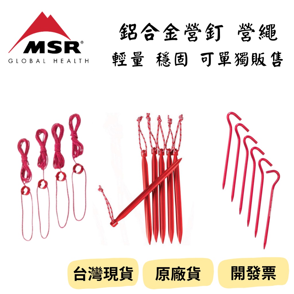 【新品_裝備租客】MSR 輕量營繩 鋁合金營釘 彎頭營釘 Y型營釘