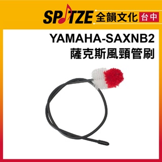 🎷全韻文化🎺 YAMAHA 薩克斯風頸管刷 SAXNB2