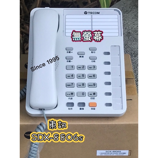 Since1995–東訊SDX-8806s 標準型話機—總機 電話