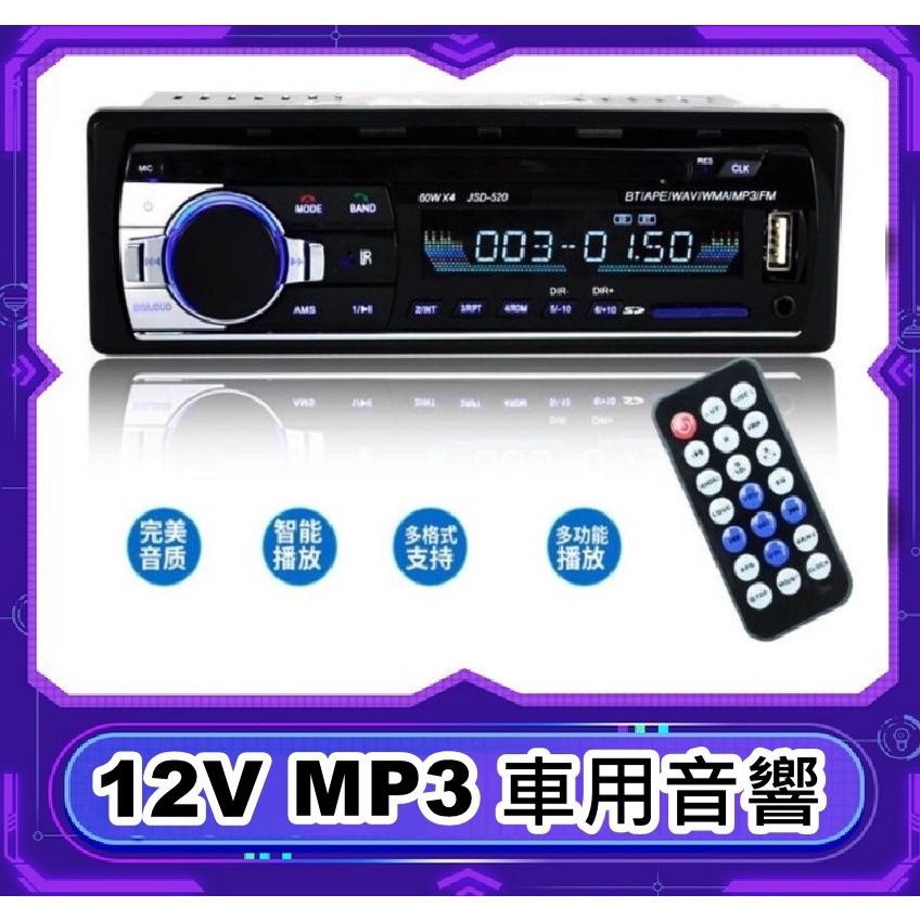 12V 車用音響 多功能 遙控 MP3音響 免持通話MP3播放器 USB SD插卡 輕鬆享受