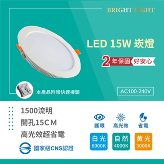 15cm 15w 開孔15公分 LED崁燈 保固二年 高效節能 白光 黃光 自然光 含稅