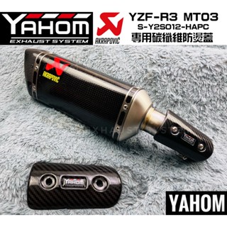 YAHOM 碳纖維 中段防燙蓋 防燙片 護蓋 排氣管護蓋 中段防燙 罐頭蠍 蠍子管 R3碳纖維 斜口蠍 專用