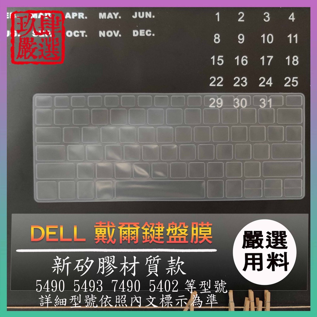 Inspiron 14 5490 5493 7490 5402 14吋 DELL 戴爾 鍵盤保護膜  鍵盤保護套 鍵盤膜