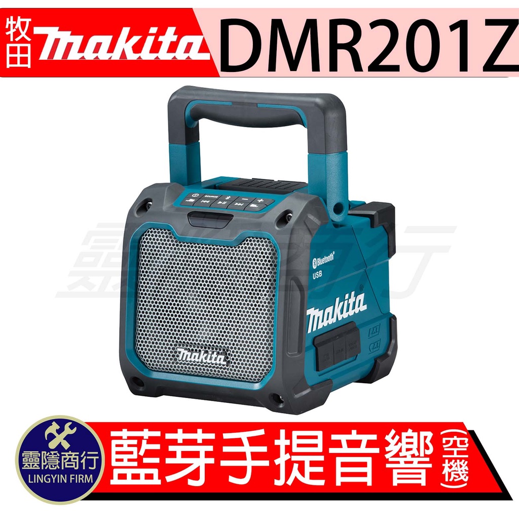 makita 牧田 DMR201 18V 藍芽音箱 充電式 交流電兼用藍芽音箱 無線音響 藍芽喇叭 DMR201