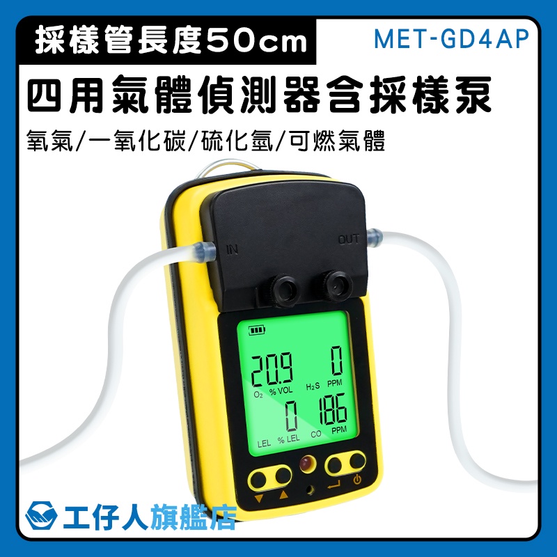 【工仔人】四合一氣體偵測器 氧氣檢測報警儀 可燃性氣體 氣體偵測器推薦 MET-GD4AP 校正 一年保固 氣體監測
