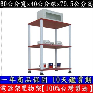 三色可選-三層長管-置物層架【100%臺灣製造】【免工具DIY】電器架-收納架-置物層架-WP4060L3L