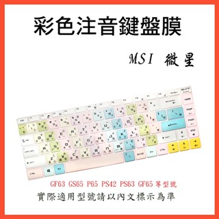 MSI GF63 GS65 P65 PS42 PS63 GF65 微星 鍵盤保護膜 鍵盤膜 鍵盤保護套 中文注音 彩色