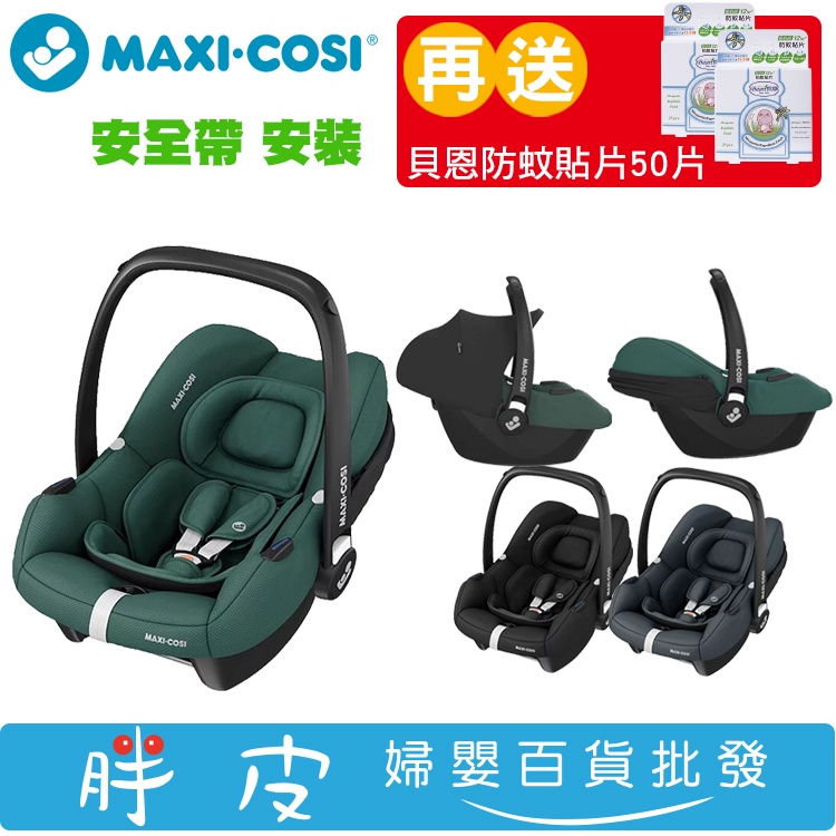 MAXI-COSI CabrioFix i-Size 提籃汽座 新生兒提籃 0-18M 【送 貝恩 防蚊貼片50片】
