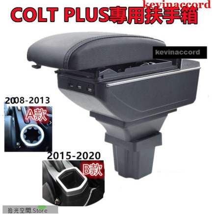 三菱 Mitsubishi COLT PLUS 2008-2022 扶手箱 碳纖紋手扶箱中央控制臺扶手箱儲【拾光】