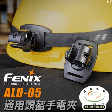 【錸特光電】FENIX ALD-05 通用頭盔手電筒夾 360度旋轉 筒身20-28mm 安全帽 夾具 頭燈 頭盔燈