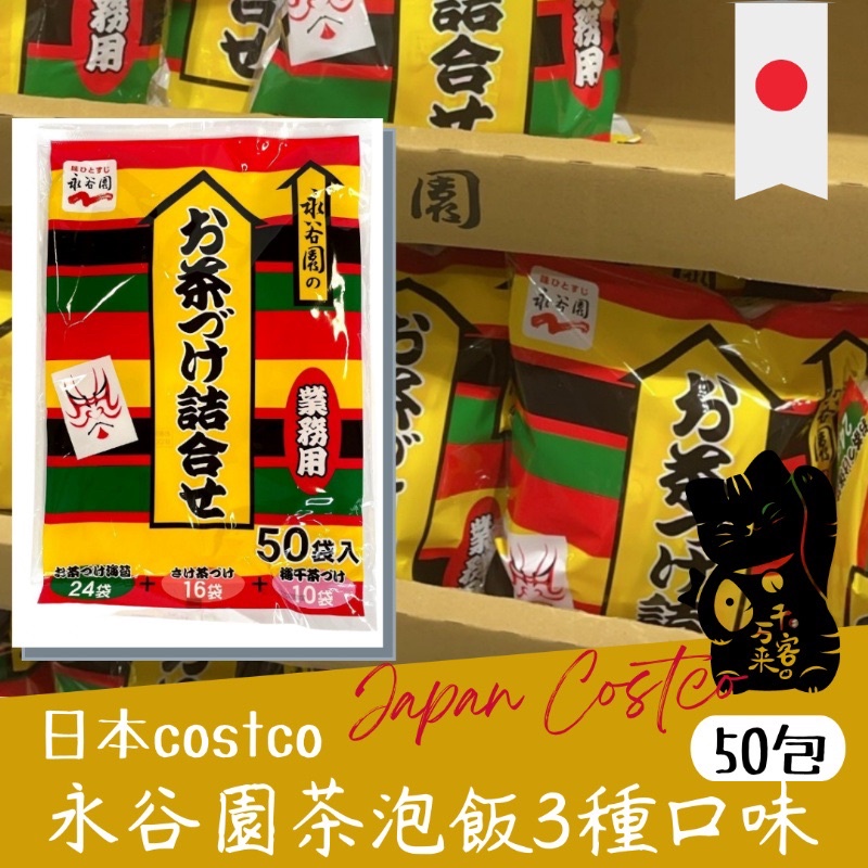 預購🛒 日本🇯🇵costco限定 永谷園茶泡飯3種口味共50包