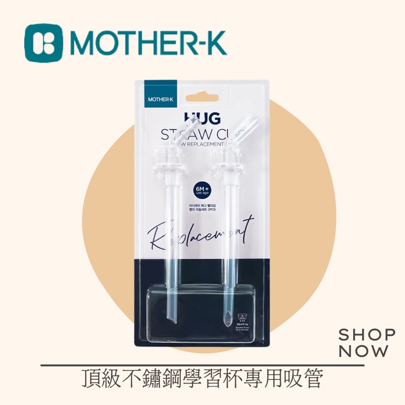 韓國MOTHER-K 頂級不鏽鋼學習杯專用吸管