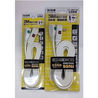 台灣新版安規 新格牌防脫落中繼線 MIT臺灣製造 延長線 2M 3M 延長用電源線組