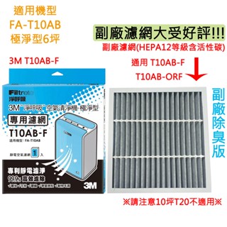 3M 淨呼吸 T10AB-F 極淨型清淨機專用濾網適用FA-T10AB 濾網 另有臺製副廠濾網 通用T10AB-ORF