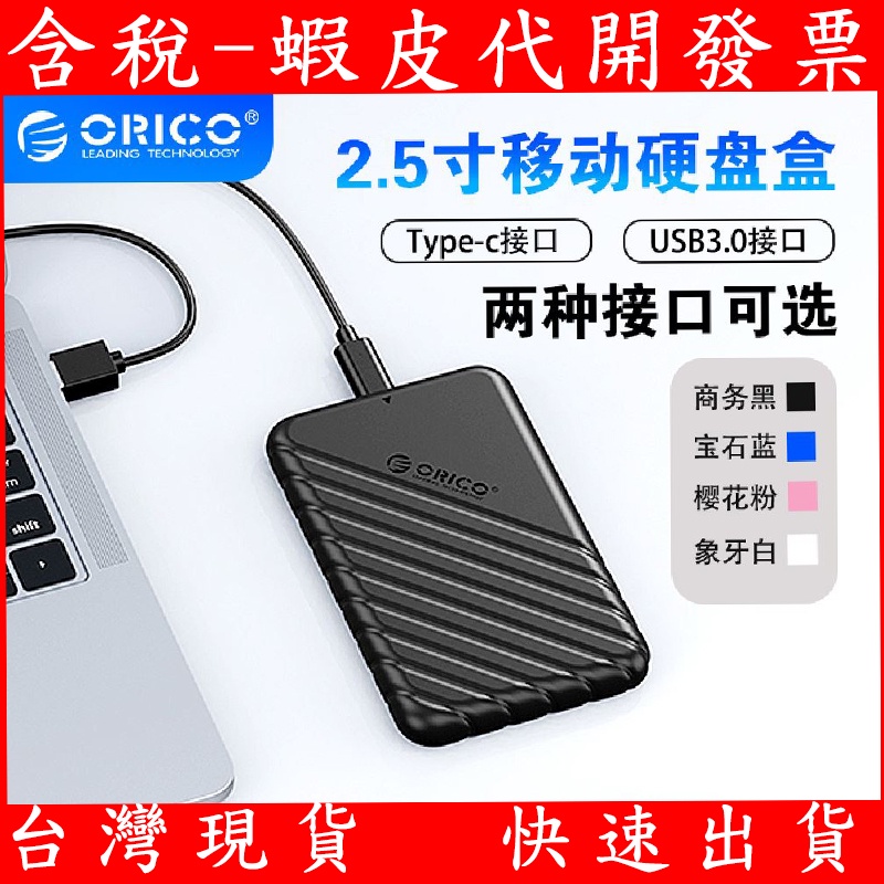 ORICO USB3.0 2.5吋 SATA 硬碟外接盒 SSD 固態硬碟外接盒 25PW1