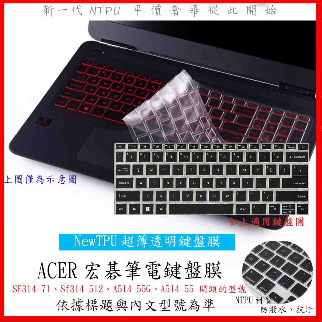 新材質 ACER SF314-71 Sf314-512 A514-55G A514-55 鍵盤膜 鍵盤保護膜