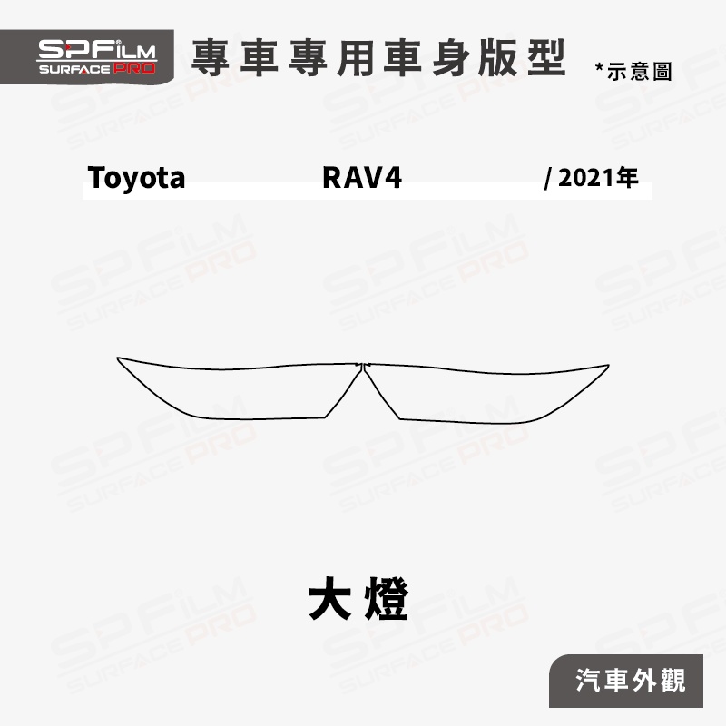 Toyota RAV4 2020年款專用 大燈 保護貼 電腦裁切 TPU 犀牛皮 防刮貼片 SPFilm
