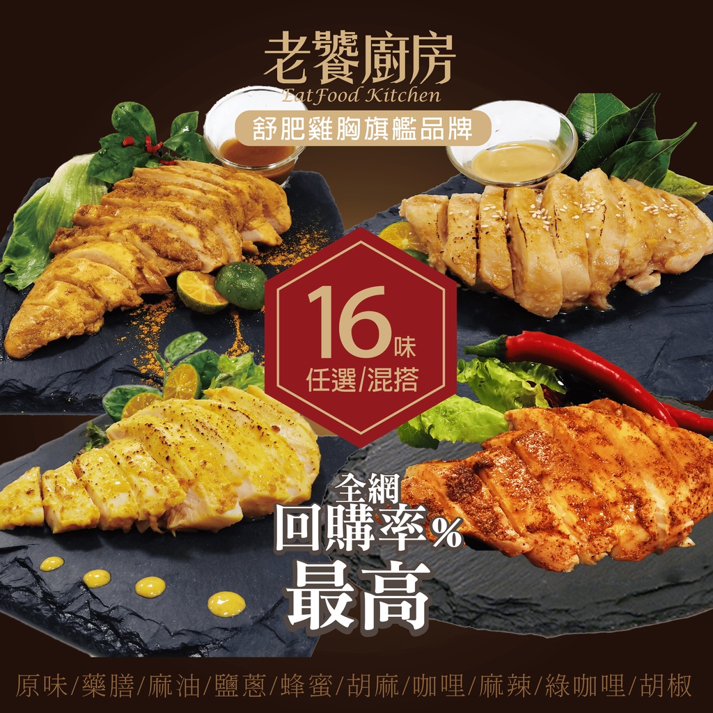 【老饕廚房】舒肥雞胸肉│回購第一│主廚調理│開封即食│獨家用高級沙漠湖鹽降低鈉含量吃得更健康│用國產冷藏雞肉│健身高蛋白