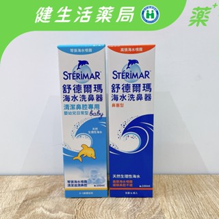 【Sterimar舒德爾瑪】舒德爾瑪 海水洗鼻器 100ml/瓶 日常型 鼻塞型 嬰幼兒日常型 鼻塞 健生活藥局新莊