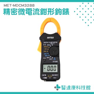 醫達康 三用微電鉤錶 1mA 交流電流 直流電壓 MDCM3288 萬用表鉗形鉤錶 萬用電表 數位鉤錶 電流鉤表