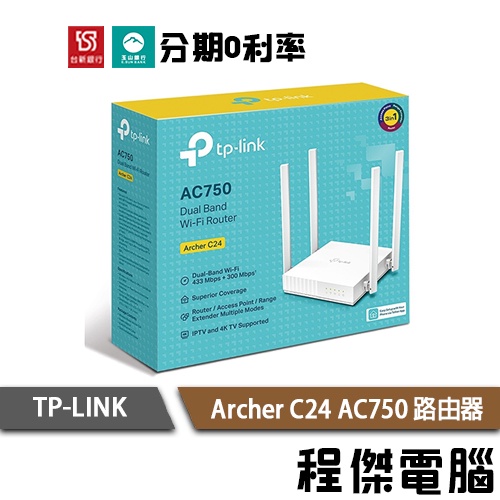 TP-Link Archer C24 AC750 3年保 雙頻 Wi-Fi無線網路路由器 wifi分享器『高雄程傑電腦』