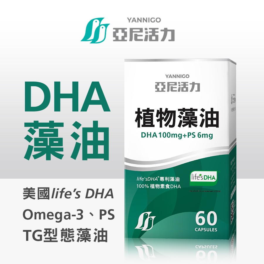 亞尼活力藻油DHA－孕婦植物DHA素食膠囊推薦，添加腦磷脂PS全素可用