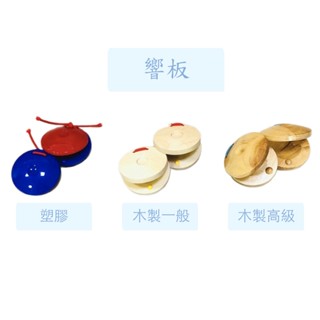 【臺灣弦樂打擊樂器專賣店】木響板 節奏樂器 奧福響板 奧福樂器 幼兒樂器 木製手響板 兒童 教學 高品質 奧福樂器 兒童