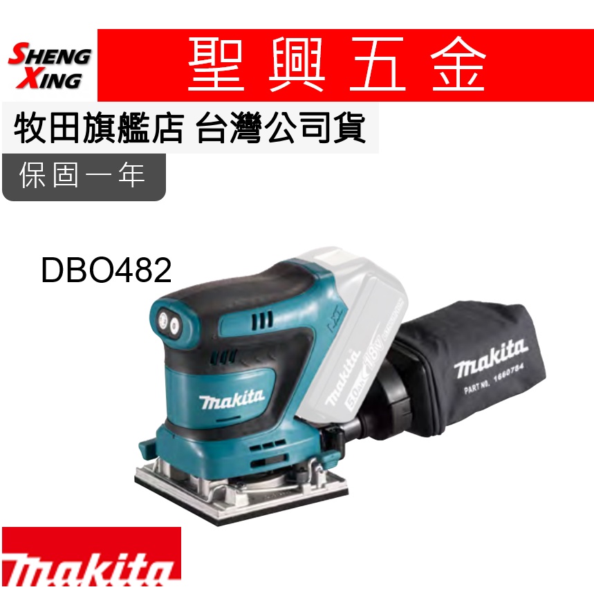 [聖興五金] 牧田 保固一年 DBO482Z 18V充電式砂紙機 112X102mm 單機 台灣公司貨