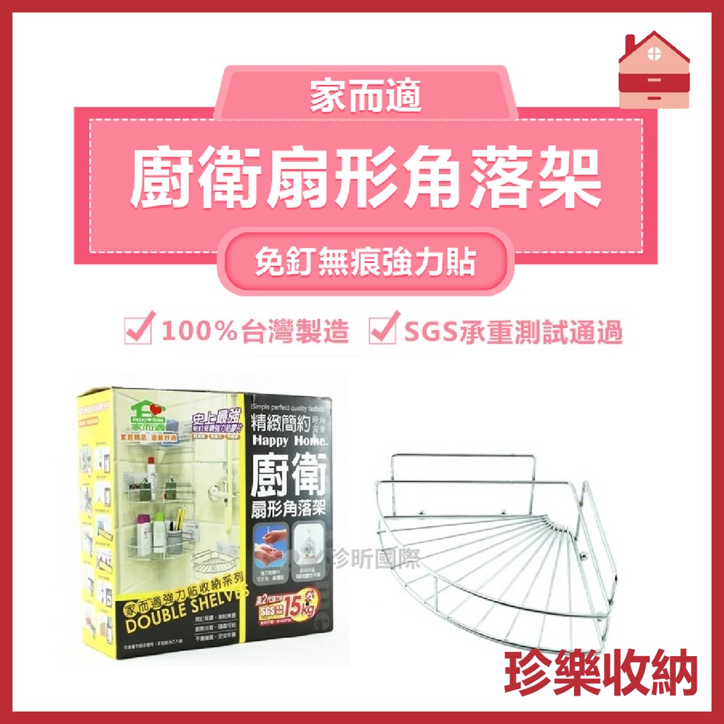 【珍樂收納】台灣製 家而適免釘無痕強力貼系列 廚衛扇形角落架 收納架