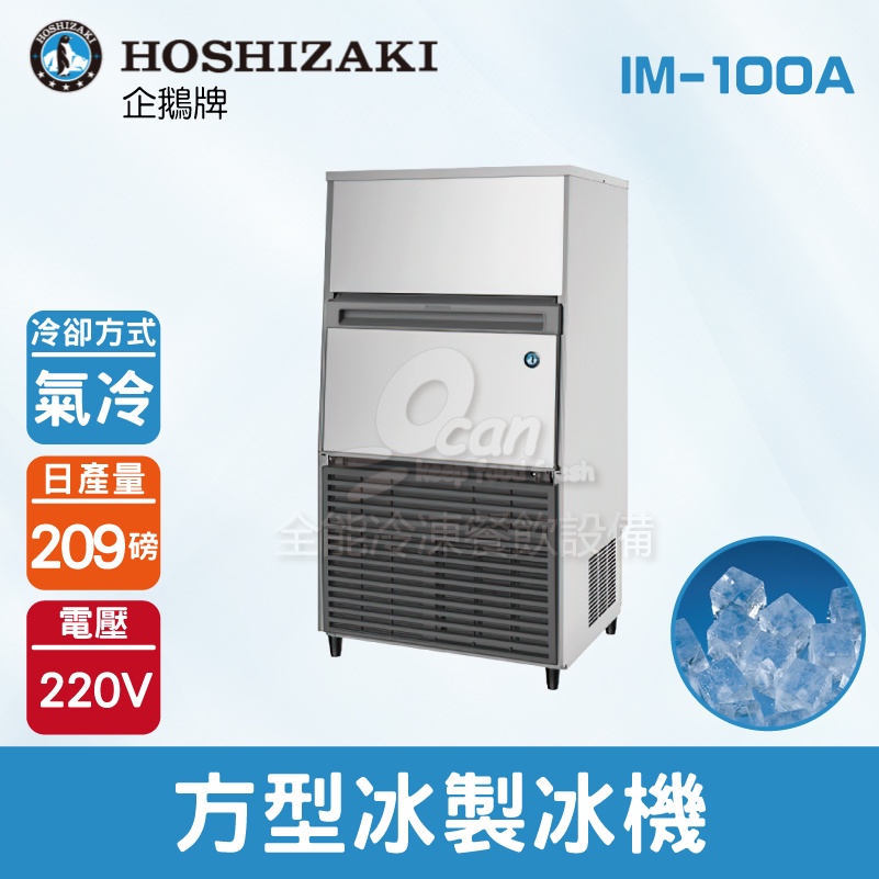【全發餐飲設備】Hoshizaki 企鵝牌 209磅方型冰製冰機(氣冷)IM-100A/日本品牌/製冰機/角冰/蘇州廠/