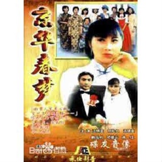 影視優選#港劇港 京華春夢 劉松仁 鄧碧云 汪明荃 國粵雙語 DVD