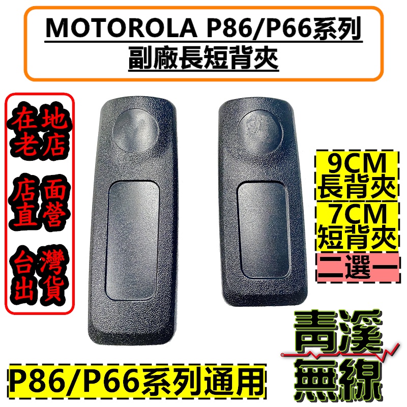 《青溪無線》Motorola 副廠 P8668背夾 無線電對講機背夾 P86 P66系列“副廠”大背夾 P6620i