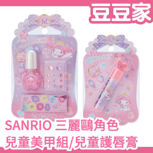 日本原裝 SANRIO 三麗鷗 兒童美甲套組 護唇膏 Hello Kitty 兒童指甲油 大耳狗 美樂蒂【豆豆家】