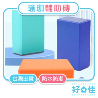 韻律瑜珈磚 瑜珈磚 瑜珈枕 韻律磚 瑜珈輔助磚 輔助枕 韻律枕 塑身瑜珈磚 瑜珈輔助 EVA磚 瑜伽 健身 附發票